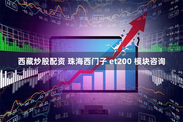 西藏炒股配资 珠海西门子 et200 模块咨询