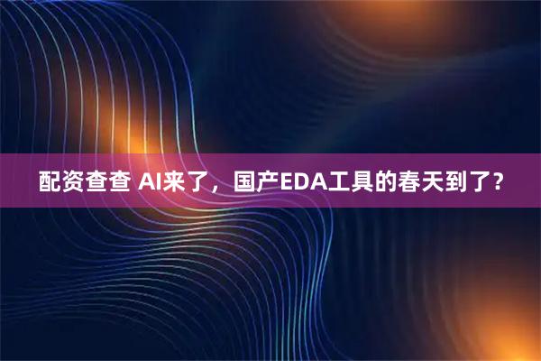 配资查查 AI来了，国产EDA工具的春天到了？