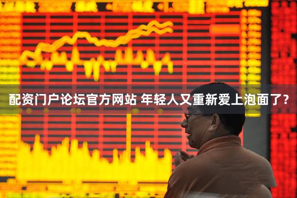 配资门户论坛官方网站 年轻人又重新爱上泡面了?